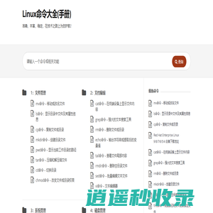 Linux命令大全(手册) – 真正好用的Linux命令在线查询网站