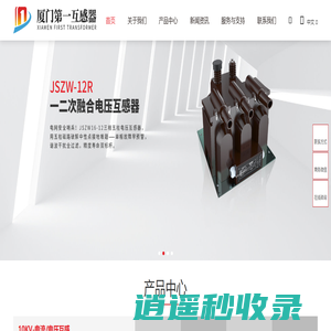 电压互感器_电流互感器_户外组合式计量箱-厦门第一互感器有限公司