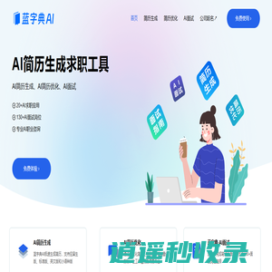 蓝字典AI-智能简历生成与优化 | AI笔试面试 | AI求职工具