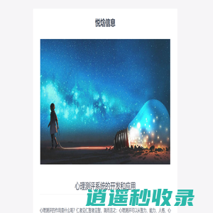 悦焓信息 - 悦焓心理测评系统