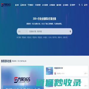 方案365-300+行业顶级解决方案库。智慧城市解决方案、数字孪生解决方案、元宇宙解决方案、数据中台解决方案、智慧社区解决方案、智慧养老解决方案、智慧应急解决方案等300+行业全套。