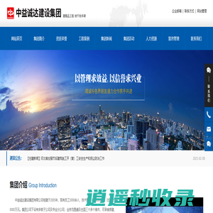中益诚达建设集团有限公司|房建建设施工|公建建设施工|市政道路建设施工|园林古建筑建设施工