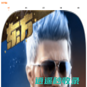 方舟下载站_海量应用_游戏资源下载安装