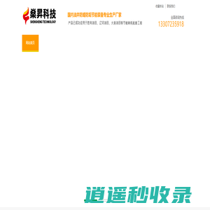 湖北燊昇智能科技有限公司(专业研发制造油井产液处理器，油井稠油节能降粘器...）