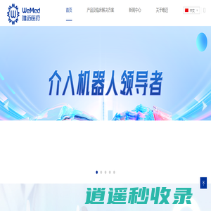北京唯迈医疗科技股份有限公司-专业专注介入