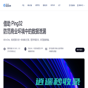 安在软件 – Ping32官网 | 数据防泄漏(DLP)，FileLink文件安全传输，统一终端安全管理，零信任，文档安全加密，内网电脑监控等信息安全解决方案提供商。