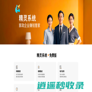 精灵系统 - 免费又好用的家政管理系统