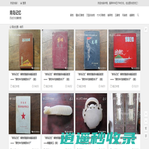 青岛记忆 | 历史文化博物馆