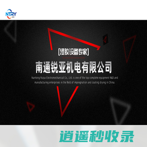 南通锐亚机电有限公司 - 全自动浸胶设备,优质耐用干燥机,自动涂胶设备