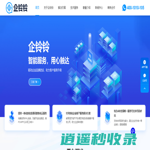 企铃铃 - 全国400电话客服系统-智能IVR语音-云呼叫中心