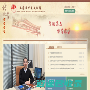 上海市中医文献馆