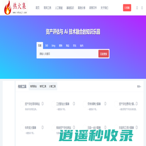 热火集：资产评估师智能工具站｜财税计算・文档处理・AI创作一站式平台