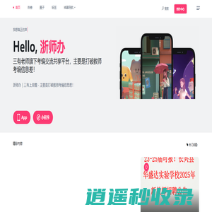 浙师办 - 三有老师旗下考编交流共享平台，主要是打破教师考编信息差！