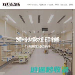 冰火板-常州森亿莱斯装饰材料有限公司