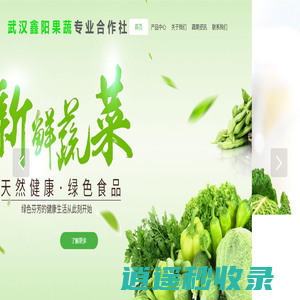 武汉鑫阳果蔬专业合作社