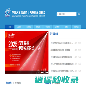 中国汽车流通协会汽车俱乐部分会