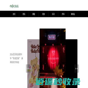 中国时尚报-时尚报引领时尚发展，做有态度的互联网时尚媒体！