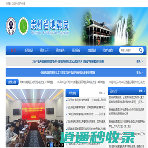 贵州省地震局