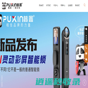 普鑫智能锁官网_生产销售_指纹锁,智能门锁,门控五金,家居装饰五金_安全防护