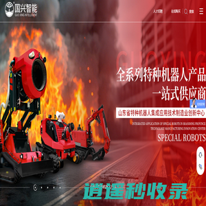 消防机器人_特种机器人_履带式机器人底盘厂家-山东国兴智能科技股份有限公司