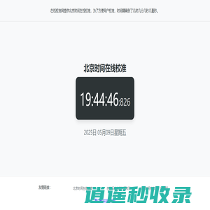 北京时间在线校准 北京时间校准几时几分几秒几毫秒 在线校准网