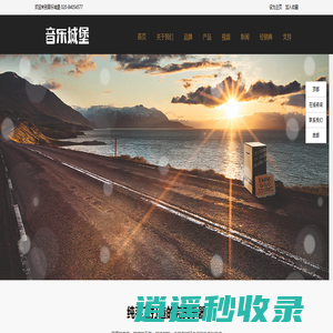 音乐城堡
