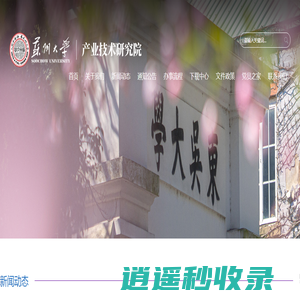 产业技术研究院
