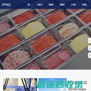 预制菜生产,果蔬生产,肉类生产,鱼类生产,食品自动化包装码垛方案,YOKOPACK智能设备