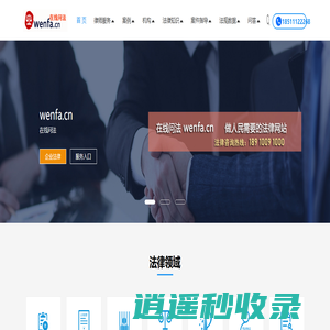 wenfa在线问法-律师咨询_法律咨询_免费在线法律咨询