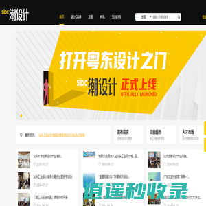 SIDC潮设计 - 打开粤东设计之门