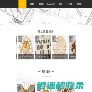 文创课程,科创课程、劳技课程，工训课程及教具学具一站式平台