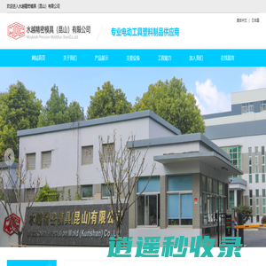 水越精密模具（昆山）有限公司