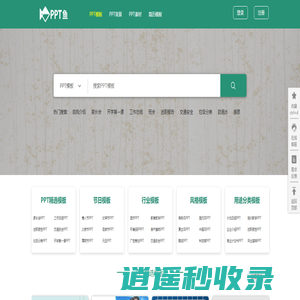 PPT鱼模板-提供精美的PPT模板,word简历,海报下载网站