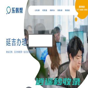 延吉注册公司_延吉公司注册_延吉代办营业执照_延吉代理记账公司_财务会计报税_延吉公司注销变更 - 乐韩帮