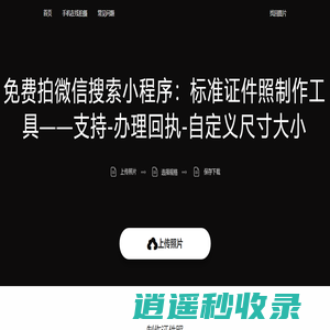 证件照在线制作，证件照换底色,证件照制作软件免费，换背景颜色，修改尺寸大小