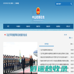 中山检察在线
