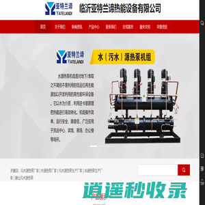 污水源热泵厂家_水源热泵厂家_水源热泵生产厂家_临沂亚特兰谛热能设备有限公司