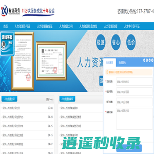 深圳人力资源许可证办理，深圳人力资源备案证一站式申请代办-有信商务-深圳人力资源许可证一站式代办,深圳老牌服务机构,11年代办经验,快速解决消防及人员不满足问题,提供合规场地一条龙注册,绿色通道极速审批,最快5天下证,全程无须到场,疑难案件成功通过率达98%