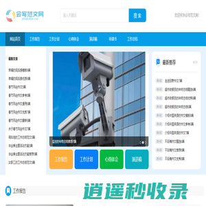 会写范文网-提供汇工作报告、工作计划、心得体会、演讲稿、申请书、工作总结等范文！