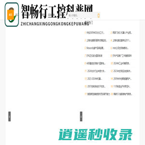 智畅行工控科普网 - 智畅行工控科普网