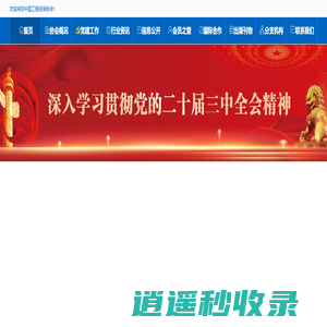 中国工程咨询协会