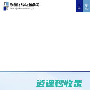 昆山智极电自动化设备有限公司