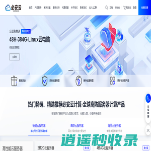 必安云_专业云计算服务提供商_高效稳定的服务器租用与托管服务_必安云计算（云南）有限公司_必安云计算-全球高防服务器