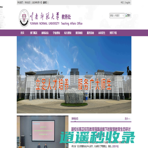 云南师范大学教务信息网 - 云南师范大学教务处