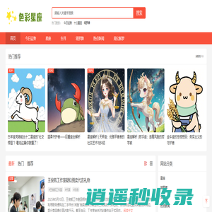 色彩星座网_12星座_十二星座配对表_十二生肖_星座查询_星座运势