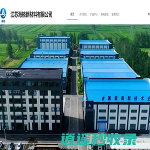 江苏海格新材料有限公司