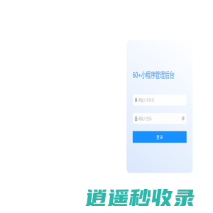 60+小程序管理后台