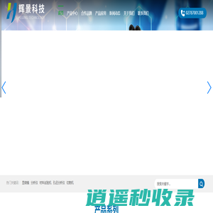 标乐Buehler|徕卡Leica|威尔逊 Wilson|麦克Micromeritics|英斯特朗Instron|武汉辉景科技有限公司