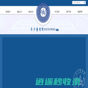 长沙医学院-建设发展规划处