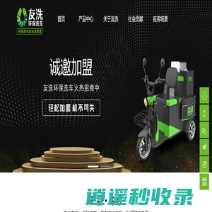 洗车加盟_蒸汽|上门洗车加盟_洗车店加盟-友洗环保